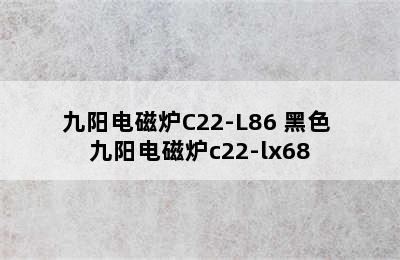 九阳电磁炉C22-L86 黑色 九阳电磁炉c22-lx68